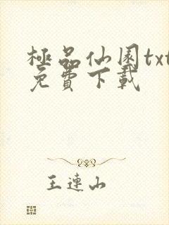 极品仙园txt免费下载