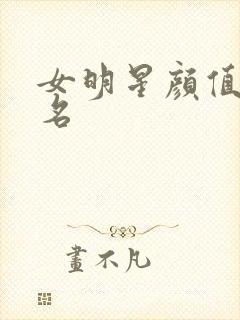 女明星颜值前十名封面