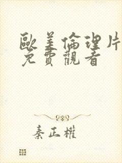 欧美伦理片在线免费观看