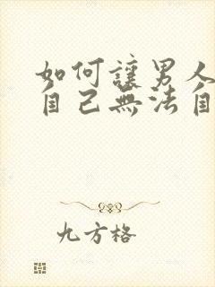 如何让男人爱上自己无法自拔封面