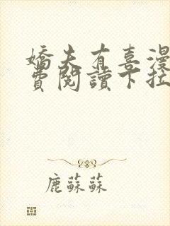 娇夫有喜漫画免费阅读下拉式六漫画