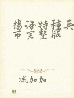 杨洛特种兵在都市完整版