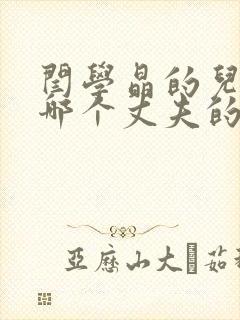 闫学晶的儿子是哪个丈夫的封面