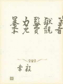 暴力监狱 第3季免费观看完整版高清