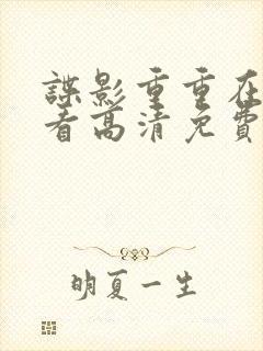 谍影重重在线观看高清免费