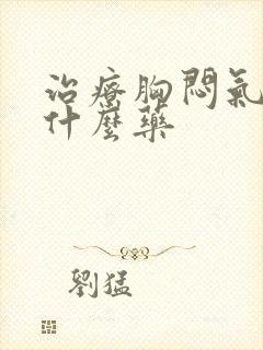 治疗胸闷气短吃什么药封面