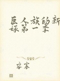 巨人族的新娘花嫁第一季