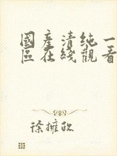 国产清纯一区二区在线观看