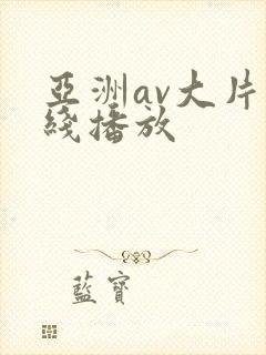 亚洲av大片在线播放