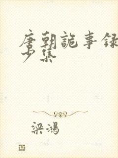 唐朝诡事录有多少集