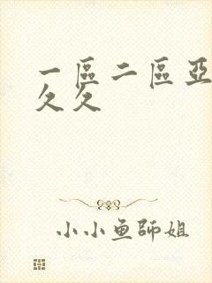 一区二区亚洲久久久封面