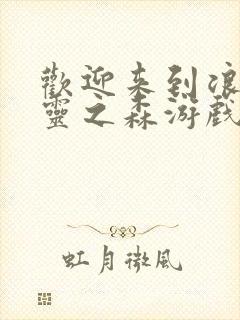 欢迎来到浪荡精灵之森游戏全名