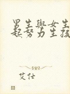 男生与女生在一起努力生孩子封面