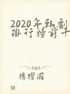 2020年韩剧排行榜前十名