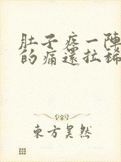 肚子疼一阵一阵的痛还拉稀屁股疼