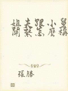 姐夫跟小舅子的关系怎么称呼