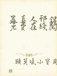 蛊真人邪银魔尊免费在线阅读