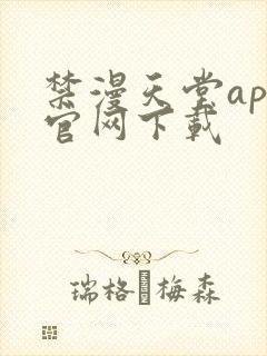 禁漫天堂app官网下载