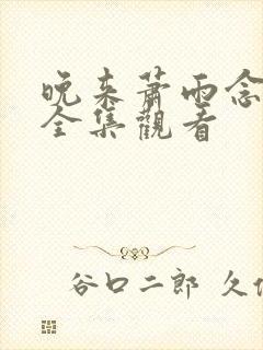 晚来萧雨念清欢全集观看