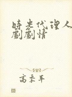 时光代理人电视剧剧情