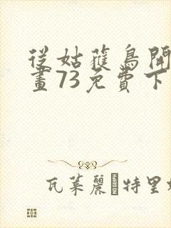 从姑获鸟开始漫画73免费下拉式观看