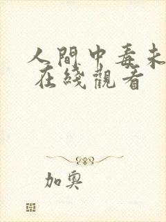 人间中毒未删减 在线观看封面