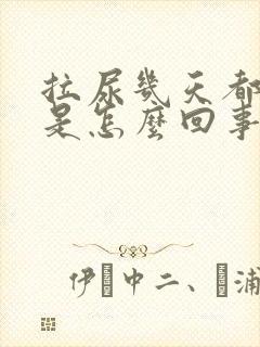 拉尿几天都很黄是怎么回事