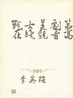 战士美剧第三季在线观看高清