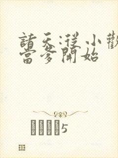 诸天:从小欢喜当爹开始