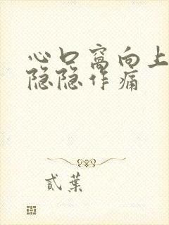 心口窝向上位置隐隐作痛