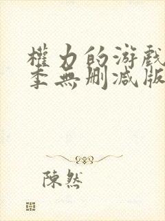 权力的游戏第八季无删减版高清在线观看