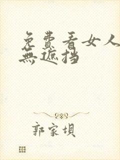 免费看女人隐私无遮挡封面