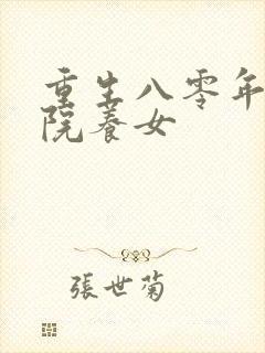 重生八零年代大院养女