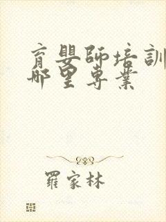 育婴师培训中心哪里专业