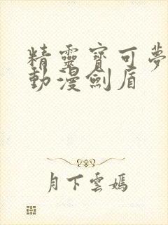 精灵宝可梦樱花动漫剑盾