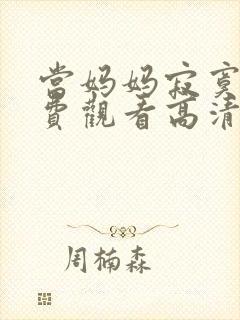 当妈妈寂寞时免费观看高清电视剧全集