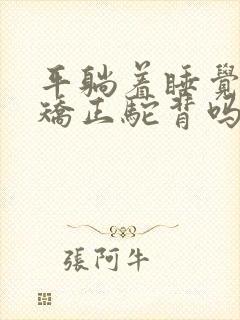 平躺着睡觉可以矫正驼背吗