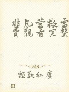 非凡营救电影免费观看完整版高清