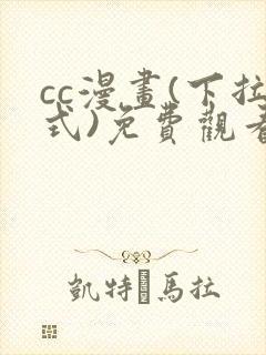 cc漫画(下拉式)免费观看漫画星球