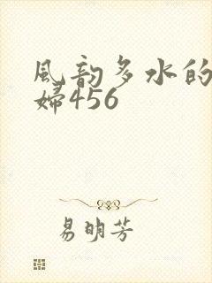 风韵多水的老熟妇456
