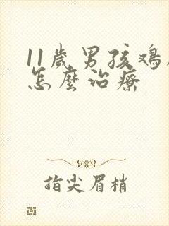 11岁男孩鸡胸怎么治疗