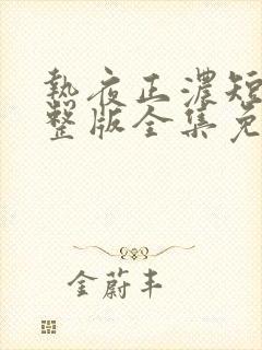 热夜正浓短剧完整版全集免费