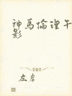 神马伦理午夜电影