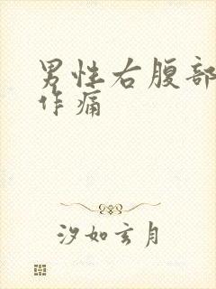 男性右腹部隐隐作痛