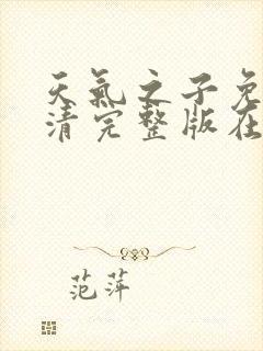 天气之子免费高清完整版在线观看