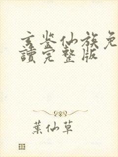 玄鉴仙族免费阅读完整版封面