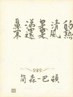 鼻涕是清的是风寒还是风热