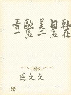 看欧美日韩国产一区二区在线视频