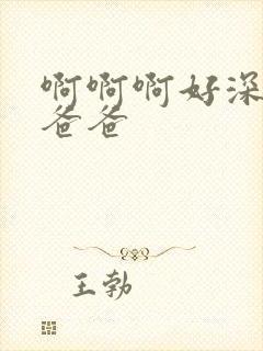 啊啊啊好深好爽爸爸