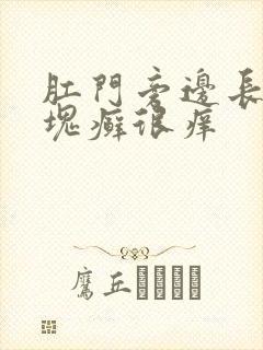 肛门旁边长了一块癣很痒